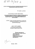 Краснобаева, Татьяна Николаевна. Социально-педагогические аспекты профилактики правонарушений среди несовершеннолетних подростков 13-14 лет средствами физического воспитания: дис. кандидат педагогических наук: 13.00.04 - Теория и методика физического воспитания, спортивной тренировки, оздоровительной и адаптивной физической культуры. Москва. 1996. 187 с.