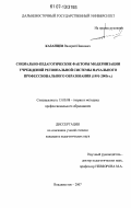 Казанцев, Валерий Иванович. Социально-педагогические факторы модернизации учреждений региональной системы начального профессионального образования: 1991 - 2005 гг.: дис. кандидат педагогических наук: 13.00.08 - Теория и методика профессионального образования. Владивосток. 2007. 197 с.