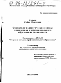 Пипман, Софья Моисеевна. Социально-педагогические основы диагностики профессионального образования специалиста: дис. кандидат педагогических наук: 13.00.08 - Теория и методика профессионального образования. Москва. 1998. 213 с.