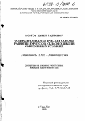 Базаров, Цырен Раднаевич. Социально-педагогические основы развития бурятских сельских школ в современных условиях: дис. кандидат педагогических наук: 13.00.01 - Общая педагогика, история педагогики и образования. Улан-Удэ. 1999. 158 с.