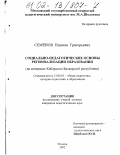 Семенов, Пшикан Григорьевич. Социально-педагогические основы регионализации образования: На материале Кабардино-Балкарской Республики: дис. кандидат педагогических наук: 13.00.01 - Общая педагогика, история педагогики и образования. Москва. 2001. 173 с.