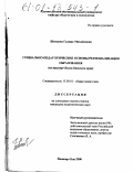 Швецова, Галина Михайловна. Социально-педагогические основы регионализации образования: На примере Волго-Камского края: дис. кандидат педагогических наук: 13.00.01 - Общая педагогика, история педагогики и образования. Йошкар-Ола. 2000. 139 с.