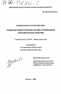 Швецов, Николай Михайлович. Социально-педагогические основы региональной образовательной политики: дис. доктор педагогических наук: 13.00.01 - Общая педагогика, история педагогики и образования. Москва. 2000. 283 с.