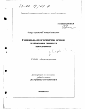 Фахрутдинова, Резида Ахатовна. Социально-педагогические основы становления личности школьников: дис. доктор педагогических наук: 13.00.01 - Общая педагогика, история педагогики и образования. Казань. 1999. 443 с.