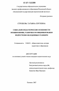 Стрелкова, Татьяна Сергеевна. Социально-педагогические особенности возникновения, развития и функционирования подростково-молодежных граффити: дис. кандидат педагогических наук: 13.00.01 - Общая педагогика, история педагогики и образования. Коломна. 2007. 213 с.