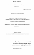 Омаров, Арсланали Абдулаевич. Социально-педагогические пути преодоления наркозависимости у молодежи: теоретико-методологический аспект: дис. кандидат педагогических наук: 13.00.01 - Общая педагогика, история педагогики и образования. Махачкала. 2007. 167 с.