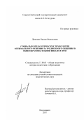 Джиоева, Оксана Феликсовна. Социально-педагогические технологии оптимального решения затрудненного общения в общеобразовательной школе и вузе: дис. кандидат педагогических наук: 13.00.01 - Общая педагогика, история педагогики и образования. Владикавказ. 2007. 179 с.