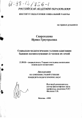 Скороходова, Ирина Григорьевна. Социально-педагогические условия адаптации бывших военнослужащих и членов их семей: дис. кандидат педагогических наук: 13.00.06 - Теория и методика воспитания (по направлениям и сферам деятельности). Москва. 1998. 240 с.