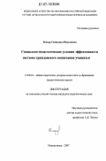 Беккер, Светлана Николаевна. Социально-педагогические условия эффективности системы гражданского воспитания учащихся: дис. кандидат педагогических наук: 13.00.01 - Общая педагогика, история педагогики и образования. Новокузнецк. 2007. 156 с.