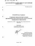 Резаков, Равиль Гарифович. Социально-педагогические условия формирования интеллектуальной элиты в системе непрерывного образования: дис. доктор педагогических наук: 13.00.01 - Общая педагогика, история педагогики и образования. Москва. 2002. 305 с.