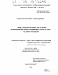 Камачева, Екатерина Александровна. Социально-педагогические условия формирования личностной физической культуры учащейся молодежи: дис. кандидат педагогических наук: 13.00.04 - Теория и методика физического воспитания, спортивной тренировки, оздоровительной и адаптивной физической культуры. Санкт-Петербург. 2005. 201 с.