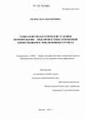 Белова, Наталья Юрьевна. Социально-педагогические условия формирования межличностных отношений дошкольников в инклюзивных группах: дис. кандидат наук: 13.00.02 - Теория и методика обучения и воспитания (по областям и уровням образования). Москва. 2012. 193 с.