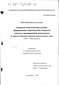 Протасова, Ираида Анатольевна. Социально-педагогические условия формирования теоретической готовности учителя к инновационной деятельности: В процессе обучения студентов педагогического вуза: дис. кандидат педагогических наук: 13.00.01 - Общая педагогика, история педагогики и образования. Екатеринбург. 1999. 206 с.