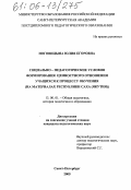 Ноговицына, Юлия Егоровна. Социально-педагогические условия формирования ценностного отношения учащихся к процессу обучения: На материалах Республики Саха (Якутия): дис. кандидат педагогических наук: 13.00.01 - Общая педагогика, история педагогики и образования. Санкт-Петербург. 2005. 207 с.