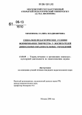 Тимофеева, Галина Владимировна. Социально-педагогические условия формирования творчества у воспитателей дошкольных образовательных учреждений: дис. кандидат педагогических наук: 13.00.05 - Теория, методика и организация социально-культурной деятельности. Москва. 2006. 139 с.