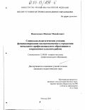 Пешеходько, Михаил Михайлович. Социально-педагогические условия функционирования малокомплектного учреждения начального профессионального образования в современном сельском районе: дис. кандидат педагогических наук: 13.00.08 - Теория и методика профессионального образования. Москва. 2003. 152 с.