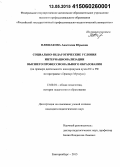 Плешакова, Анастасия Юрьевна. Социально-педагогические условия интернационализации высшего профессионального образования: на примере деятельности консорциумов вузов ЕС и РФ по программе "Эразмус Мундус": дис. кандидат наук: 13.00.01 - Общая педагогика, история педагогики и образования. Екатеринбург. 2015. 178 с.