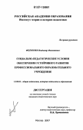 Федченко, Владимир Филиппович. Социально-педагогические условия обеспечения устойчивого развития профессионального образовательного учреждения: дис. кандидат педагогических наук: 13.00.01 - Общая педагогика, история педагогики и образования. Москва. 2007. 190 с.