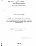 Селевко, Андрей Германович. Социально-педагогические условия оптимизации влияния средств массовой коммуникации на социализацию сельских школьников: дис. кандидат педагогических наук: 13.00.02 - Теория и методика обучения и воспитания (по областям и уровням образования). Москва. 2002. 196 с.