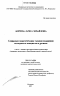 Андреева, Лариса Михайловна. Социально-педагогические условия поддержки молодежных инициатив в регионе: дис. кандидат педагогических наук: 13.00.02 - Теория и методика обучения и воспитания (по областям и уровням образования). Кострома. 2007. 170 с.