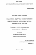 Абдулаева, Зубаржат Магомедовна. Социально-педагогические условия преодоления в вузе недостатков школьного всеобуча: дис. кандидат педагогических наук: 13.00.01 - Общая педагогика, история педагогики и образования. Махачкала. 2006. 189 с.