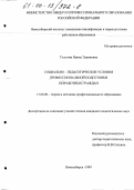 Толстова, Ирина Эдвиновна. Социально-педагогические условия профессиональной подготовки безработных граждан: дис. кандидат педагогических наук: 13.00.08 - Теория и методика профессионального образования. Новосибирск. 1999. 146 с.