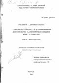 Раковская, Галина Николаевна. Социально-педагогические условия развития доверительного взаимодействия субъектов консультирования: дис. кандидат педагогических наук: 13.00.01 - Общая педагогика, история педагогики и образования. Оренбург. 2000. 135 с.