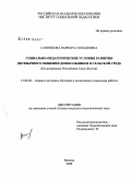 Санникова, Варвара Степановна. Социально-педагогические условия развития двуязычного общения дошкольников в сельской среде: на материалах Республики Саха (Якутия): дис. кандидат педагогических наук: 13.00.02 - Теория и методика обучения и воспитания (по областям и уровням образования). Москва. 2008. 168 с.