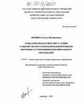 Тюрина, Ольга Михайловна. Социально-педагогические условия развития эколого-ориентированной позиции школьника в учреждении дополнительного образования: дис. кандидат педагогических наук: 13.00.01 - Общая педагогика, история педагогики и образования. Оренбург. 2005. 169 с.