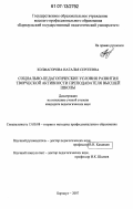 Колмагорова, Наталья Сергеевна. Социально-педагогические условия развития творческой активности преподавателя высшей школы: дис. кандидат педагогических наук: 13.00.08 - Теория и методика профессионального образования. Барнаул. 2007. 206 с.