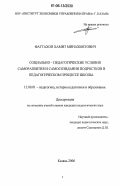 Фаттахов, Хамит Минахметович. Социально-педагогические условия саморазвития и самосозидания подростков в педагогическом процессе школы: дис. кандидат педагогических наук: 13.00.01 - Общая педагогика, история педагогики и образования. Казань. 2006. 228 с.