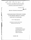 Дергунов, Владимир Александрович. Социально-педагогические условия саморазвития личности ребенка в детской организации: дис. кандидат педагогических наук: 13.00.01 - Общая педагогика, история педагогики и образования. Казань. 2000. 170 с.