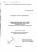 Засидкевич, Игорь Владимирович. Социально-педагогические условия совершенствования подготовки специалиста в ВУЗе: На примере деятельности Военного университета: дис. кандидат педагогических наук: 13.00.01 - Общая педагогика, история педагогики и образования. Оренбург. 1999. 155 с.