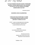 Квашнина, Елена Владимировна. Социально-педагогические условия становления физической культуры девушек старших классов: дис. кандидат педагогических наук: 13.00.04 - Теория и методика физического воспитания, спортивной тренировки, оздоровительной и адаптивной физической культуры. Челябинск. 2005. 204 с.