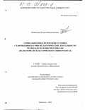 Шабанова, Оксана Владимировна. Социально-педагогические условия становления научно-педагогической деятельности преподавателя высшей школы: На материале классического университета: дис. кандидат педагогических наук: 13.00.01 - Общая педагогика, история педагогики и образования. Воронеж. 2002. 208 с.