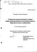 Хаткевич, Светлана Петровна. Социально-педагогические условия управления развитием негосударственного образовательного учреждения: дис. кандидат педагогических наук: 13.00.01 - Общая педагогика, история педагогики и образования. Томск. 2000. 215 с.