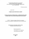 Грибков, Дмитрий Николаевич. Социально-педагогические условия воспитания детей-сирот в малочисленном детском доме: дис. кандидат педагогических наук: 13.00.02 - Теория и методика обучения и воспитания (по областям и уровням образования). Кострома. 2009. 247 с.