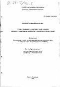 Королева, Елена Геннадьевна. Социально-педагогический анализ процесса феминизации педагогических кадров: дис. кандидат педагогических наук: 13.00.01 - Общая педагогика, история педагогики и образования. Санкт-Петербург. 1998. 182 с.