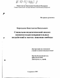 Корольков, Константин Васильевич. Социально-педагогический анализ воспитательно-исправительных воздействий в местах лишения свободы: дис. кандидат педагогических наук: 13.00.01 - Общая педагогика, история педагогики и образования. Ставрополь. 2003. 152 с.