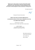 Яндукова Татьяна Анатольевна. Социально-педагогический подход к формированию коммуникативной культуры младших школьников: дис. кандидат наук: 13.00.01 - Общая педагогика, история педагогики и образования. ФГБОУ ВО «Самарский государственный социально-педагогический университет». 2018. 202 с.