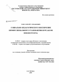 Товт, Сергей Степанович. Социально-педагогическое обеспечение профессионального становления курсантов военного вуза: дис. кандидат педагогических наук: 13.00.02 - Теория и методика обучения и воспитания (по областям и уровням образования). Кострома. 2009. 169 с.