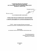 Поларшинов, Юрий Алексеевич. Социально-педагогическое обеспечение самореализации курсантов в военном вузе: дис. кандидат педагогических наук: 13.00.02 - Теория и методика обучения и воспитания (по областям и уровням образования). Кострома. 2008. 215 с.