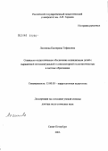 Логинова, Екатерина Тофиковна. Социально-педагогическое обеспечение социализации детей с выраженной интеллектуальной и сенсомоторной недостаточностью в системе образования: дис. доктор педагогических наук: 13.00.03 - Коррекционная педагогика (сурдопедагогика и тифлопедагогика, олигофренопедагогика и логопедия). Санкт-Петербург. 2007. 398 с.