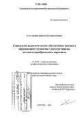 Государев, Николай Алексеевич. Социально-педагогическое обеспечение высшего образования студентов с последствиями детского церебрального паралича: дис. доктор педагогических наук: 13.00.08 - Теория и методика профессионального образования. Москва. 2004. 432 с.