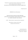 Нефёдова Наталья Владимировна. «Социально-педагогическое проектирование деятельности молодёжных общественных организаций в условиях школьного образования»: дис. кандидат наук: 13.00.01 - Общая педагогика, история педагогики и образования. ФГБОУ ВО «Алтайский государственный педагогический университет». 2015. 191 с.