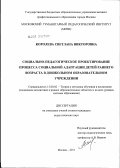 Королева, Светлана Викторовна. Социально-педагогическое проектирование процесса социальной адаптации детей раннего возраста в дошкольном образовательном учреждении: дис. кандидат педагогических наук: 13.00.02 - Теория и методика обучения и воспитания (по областям и уровням образования). Москва. 2011. 202 с.