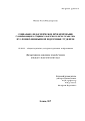 Яшина Ольга Владимировна. Социально-педагогическое проектирование развивающего социокультурного пространства в условиях иноязычной подготовки студентов: дис. кандидат наук: 13.00.01 - Общая педагогика, история педагогики и образования. ФГАОУ ВО «Казанский (Приволжский) федеральный университет». 2018. 198 с.