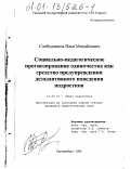 Слободчиков, Илья Михайлович. Социально-педагогическое прогнозирование одиночества как средство предупреждения дезадаптивного поведения подростков: дис. кандидат педагогических наук: 13.00.01 - Общая педагогика, история педагогики и образования. Екатеринбург. 2000. 158 с.