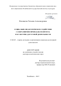 Вековцева Татьяна Александровна. Социально-педагогическое содействие саморазвитию преподавателей вуза в культурно-досуговой деятельности: дис. доктор наук: 13.00.05 - Теория, методика и организация социально-культурной деятельности. ФГБОУ ВО «Челябинский государственный институт культуры». 2016. 390 с.