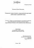 Матвиенко, Ирина Викторовна. Социально-педагогическое сопровождение адаптации детей-сирот в приемной семье: дис. кандидат педагогических наук: 13.00.02 - Теория и методика обучения и воспитания (по областям и уровням образования). Москва. 2006. 284 с.